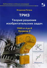 Купить Теория решения изобретательских задач. Уровень 2 — Фото №1