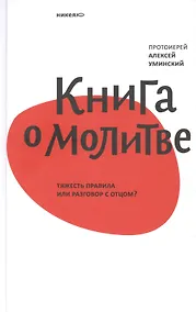 Купить Книга о молитве. Тяжесть правила или разговор с Отцом? — Фото №1