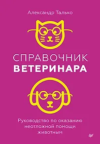 Купить Справочник ветеринара. Руководство по оказанию неотложной помощи животным — Фото №1