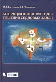 Купить Итерационные методы решения седловых задач — Фото №1