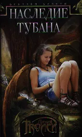 Купить Девочка-дракон кн.1 Наследие Тубана — Фото №1