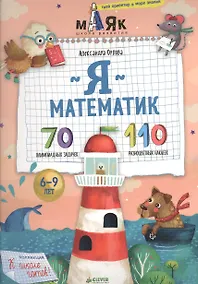 Купить Я математик! 70 олимпиадных задачек — Фото №1