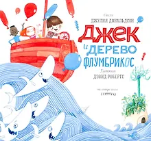 Купить Джек и дерево флумбрикос: стихи — Фото №1