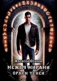 Купить Между мирами - Орден теней — Фото №1
