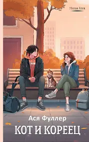 Купить Кот и кореец — Фото №1