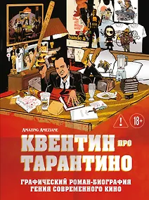 Купить Квентин про Тарантино. Графический роман-биография гения современного кино — Фото №1