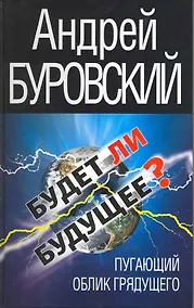 Купить Будет ли Будущее? Пугающий облик грядущего — Фото №1