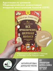 Купить Все приключения Шерлока Холмса: адаптированный текст + задания. Уровень B1 — Фото №1