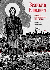 Купить Великий Блокпост. Антология донбасской поэзии 2014-2022 гг. — Фото №1