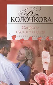 Купить Синдром пустого гнезда — Фото №1