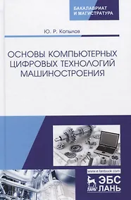Купить Основы компьютерных цифровых технологий машиностроения. Учебник — Фото №1