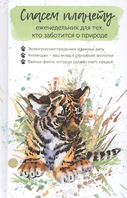 Купить Спасем планету. Еженедельник для тех, кто заботится о природе (Тигренок) — Фото №1