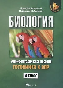 Купить Биология:готовимся к ВПР: 6 класс — Фото №1