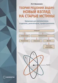 Купить Теория решения задач: новый взгляд на старые истины — Фото №1