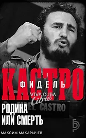 Купить Фидель Кастро. Родина или смерть — Фото №1