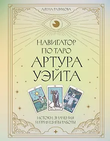 Купить Навигатор по Таро Артура Уэйта. Истоки, значения и принципы работы — Фото №1