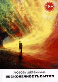 Купить Бесконечность бытия — Фото №1