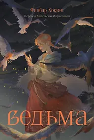 Купить Ведьма — Фото №1