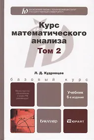 Купить Курс математического анализа. Том 2 : учебник для бакалавров / 6-е изд. — Фото №1
