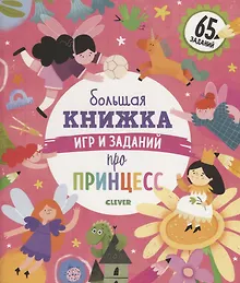Купить Clever-активити. Большая книжка игр и заданий про принцесс — Фото №1