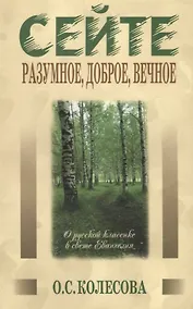 Купить Сейте разумное, доброе, вечное… О русской классике в свете Евангелия — Фото №1