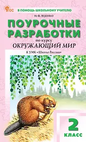 Купить Поурочные разработки по курсу "Окружающий мир". 2 класс. К УМК А.А. Плешакова ("Школа России"). Пособие для учителя — Фото №1