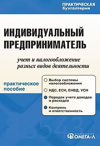 Купить Индивидуальный предприниматель: учет и налогообложение разных видов деятельности: практ. пособие. 4-е изд. перер. и доп. — Фото №1