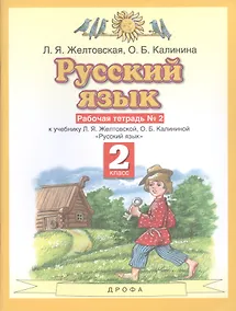Купить Русский язык. Рабочая тетрадь №2. 2 класс. К учебнику Л.Я. Желтовской, О.Б. Калининой "Русский язык" — Фото №1