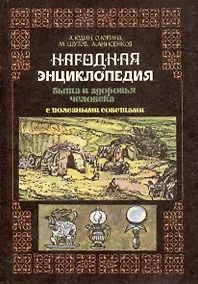 Купить Народная энциклопедия быта и здоровья человека с полезными советами — Фото №1