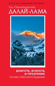 Купить Доброта, ясность и прозрение. Основы тибетского буддизма (оф. 1) — Фото №1