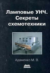 Купить Ламповые УНЧ. Секреты схемотехники — Фото №1