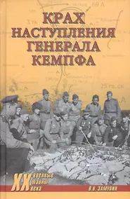 Купить Крах наступления генерала Кемпфа — Фото №1