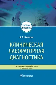 Купить Клиническая лабораторная диагностика. Учебное пособие — Фото №1