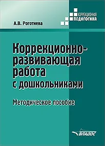 Купить Коррекционно-развивающая работа с дошкольниками. Методическое пособие — Фото №1
