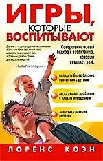 Купить Игры, которые воспитывают — Фото №1