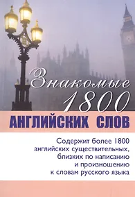 Купить Знакомые 1800 английских слов — Фото №1