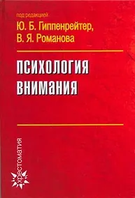 Купить Психология внимания — Фото №1