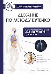 Купить Дыхание по методу Бутейко — Фото №1