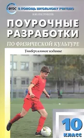 Купить Поурочные разработки по физической культуре. 10 класс. ФГОС — Фото №1
