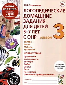 Купить Логопедические домашние задания для детей 5-7 лет с ОНР. Альбом 3 — Фото №1