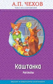 Купить Каштанка. Рассказы (с крупными буквами, ил. Д. Кардовского) — Фото №1