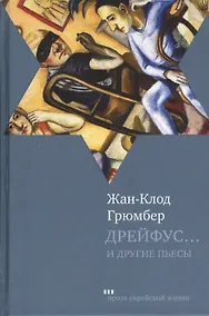Купить Дрейфус… Ателье. Свободная зона: Пьесы — Фото №1