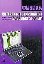 Купить Физика. Интернет-тестирование базовых знаний: Учебное пособие. — Фото №1