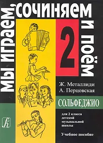 Купить Сольфеджио. Мы играем, сочиняем и поем. Для 2 класса детской музыкальной школы. Учебное пособие — Фото №1
