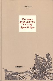 Купить Стяжание Духа Святого в путях Святой Руси. — Фото №1
