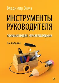 Купить Инструменты руководителя. Понимай людей, управляй людьми. 3-е издание — Фото №1