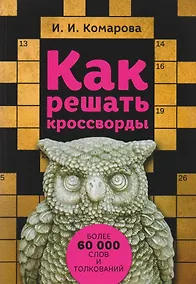Купить Как решать кроссворды. Более 60 000 слов и толкований — Фото №1
