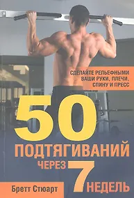 Купить 50 подтягиваний через 7 недель — Фото №1