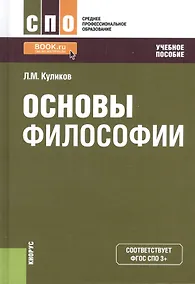 Купить Основы философии. Учебное пособие — Фото №1