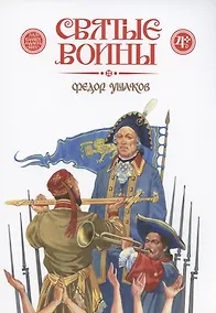 Купить Святые воины. Фёдор Ушаков — Фото №1
